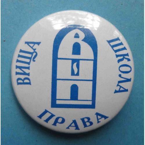 Высшая школа права Украина (58)