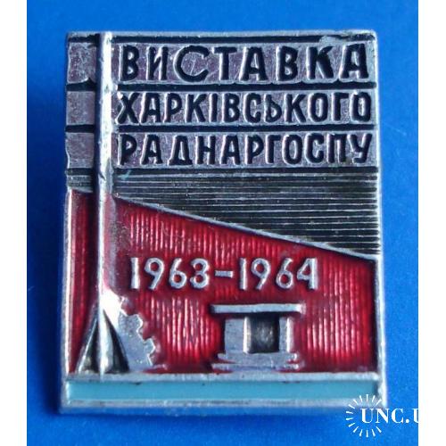 выставка харьковского совнархоза 1964