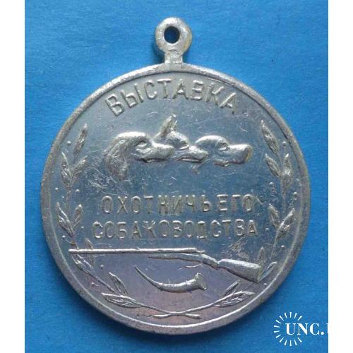 Выставка охотничьего собаководства Росохотсоюз 60-е большая серебрянная медаль