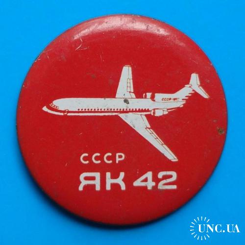 ЯК-42 СССР авиация