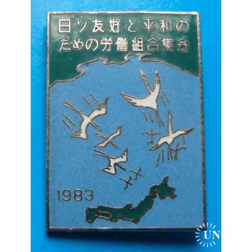 Япония Профсоюз Японско-советская дружба и мир 1983 журавли