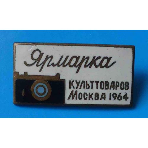 Ярмарка культтоваров Москва 1964 фотоаппарат