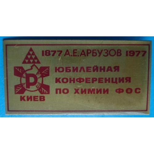 юбилейная конференция по химии 1977 г Киев герб