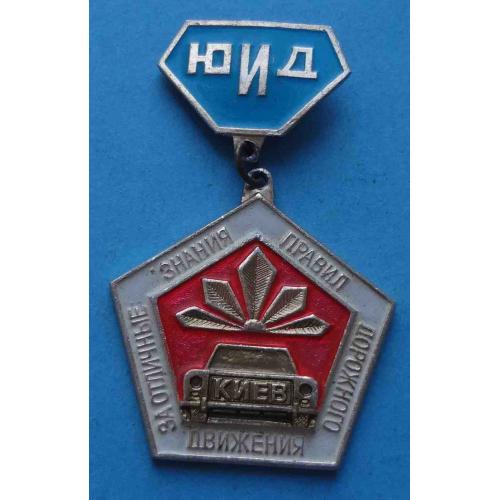 ЮИД За отличные знания правил дорожного движения Юный инспектор движения Киев 66