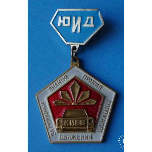 ЮИД За отличные знания правил дорожного движения Юный инспектор движения Киев герб авто 3