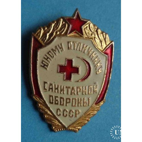 Юному отличнику санитарной обороны СССР ЗХЛ