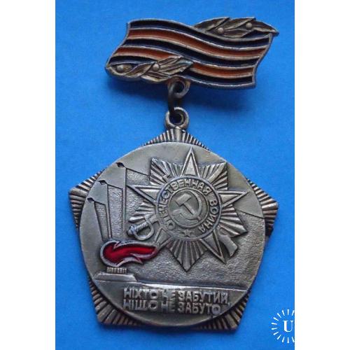 За активное участие в охране паятников ВОВ 1941-1945 орден