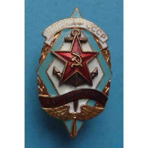 За активную работу ДОСААФ СССР ММД тяжелый (67)