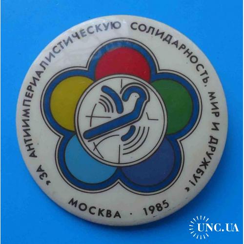 За антиимпериалистическую солидарность мир и дружбу Москва 1985 год 12 фестиваль