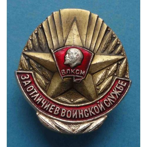 За отличие в воинской службе ВЛКСМ Ленин (67)