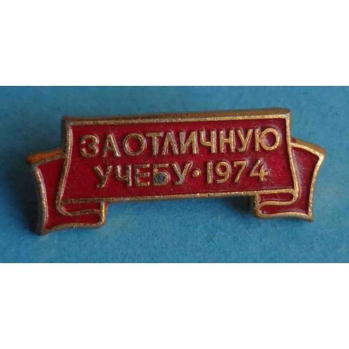 За отличную учебу 1974 ВЛКСМ красный (68)