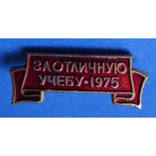 за отличную учебу 1975 ВЛКСМ