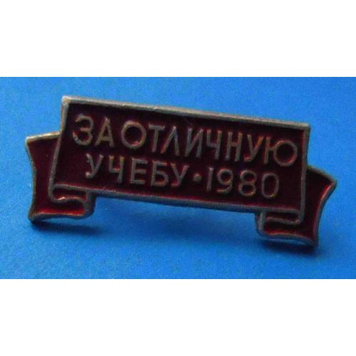 За отличную учебу 1980 ВЛКСМ красный