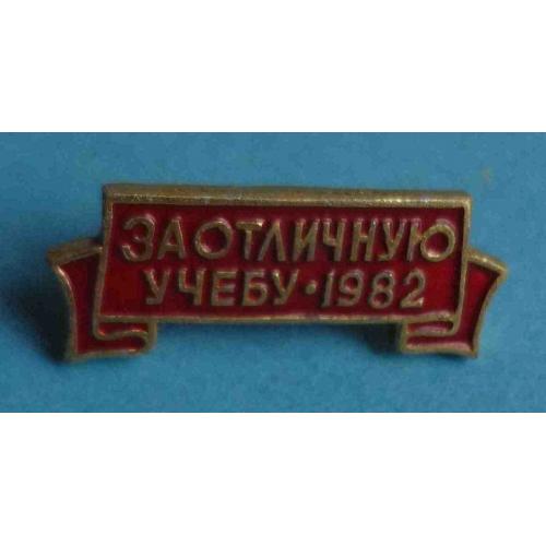 За отличную учебу 1982 ВЛКСМ красный (57)