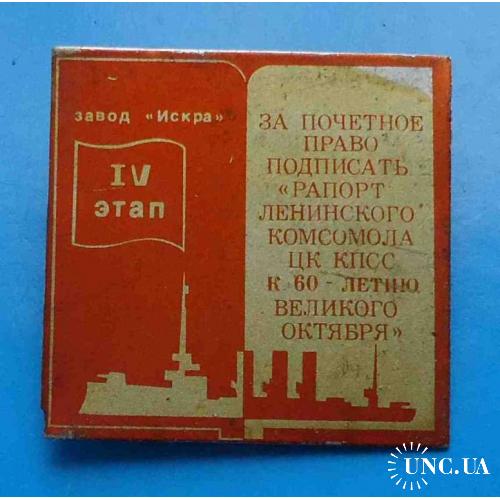 За почетное право подписать Рапорт ленинского комсомола ЦК КПСС К 60 летию Великого Октября Аврора