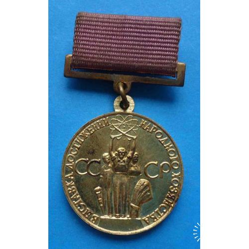 За успехи в народном хозяйстве СССР Бронзовая медаль ВДНХ