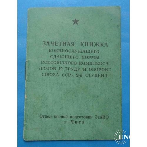 Зачетная книжка военнослужащего к знаку ГТО 2 ступени ЗабВО Чита 1959