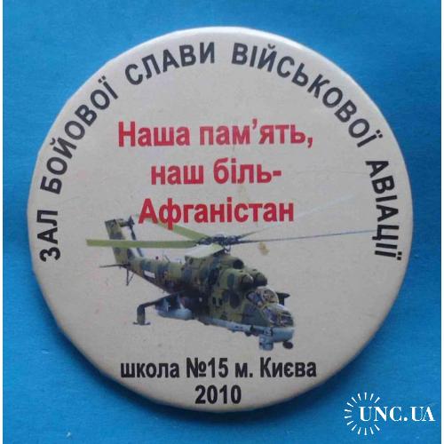 Зал боевой славы военной авиации Афганистан школа № 15 Киев вертолет