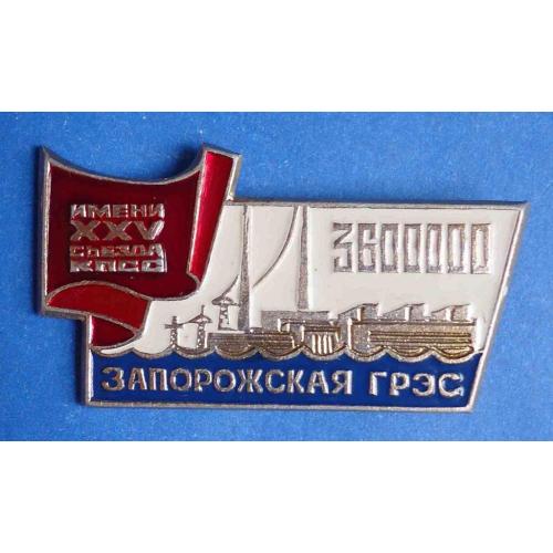 Запорожская ГРЭС 3600000 им 25 съезда