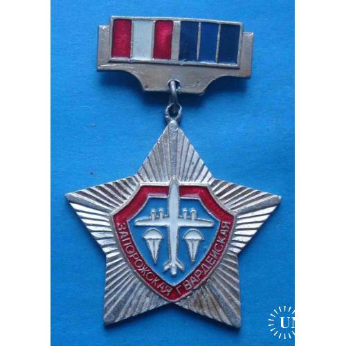 Запорожская гвардейская 1942-1972 ВДВ парашют авиация