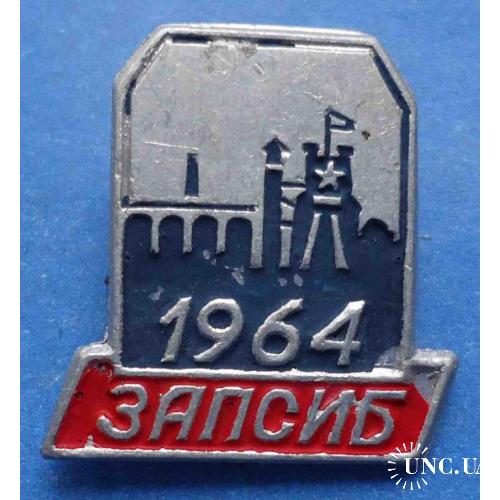 ЗапСиб 1964 Западно-Сибирский металлургический комбинат