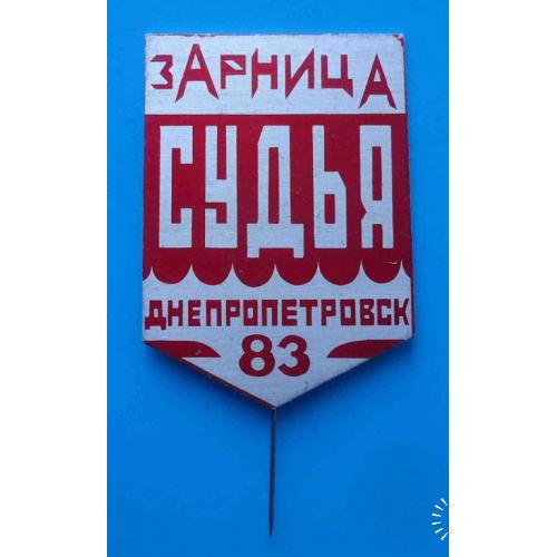 Зарница Судья Днепропетровск 1983 Всесоюзная пионерская военно-спортивная игра