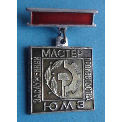 Заслуженный мастер производства ЮМЗ Южный машиностроительный завод (64)