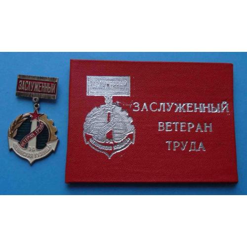 Заслуженный ветеран труда завод Ленинская кузня с удостоверением 1982