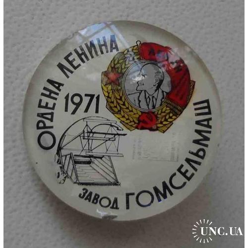 Завод ордена Ленина Гомсельмаш 1971 стекло