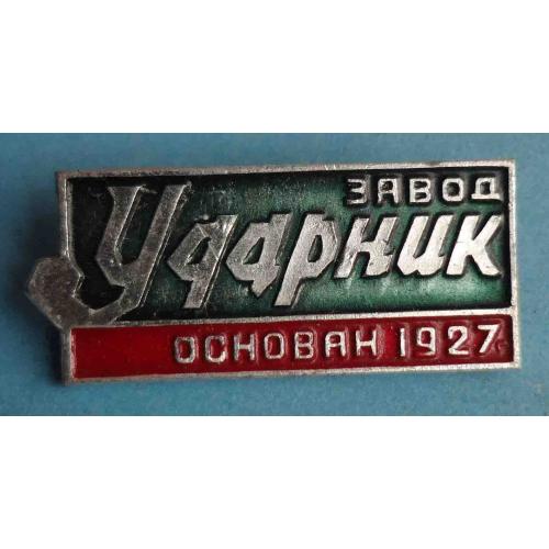 Завод Ударник основан 1927 (31)