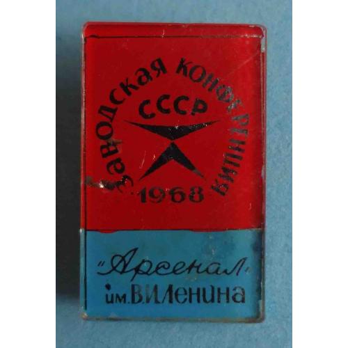 Заводская конференция 1968 Завод Арсенал им Ленина стекло (38)