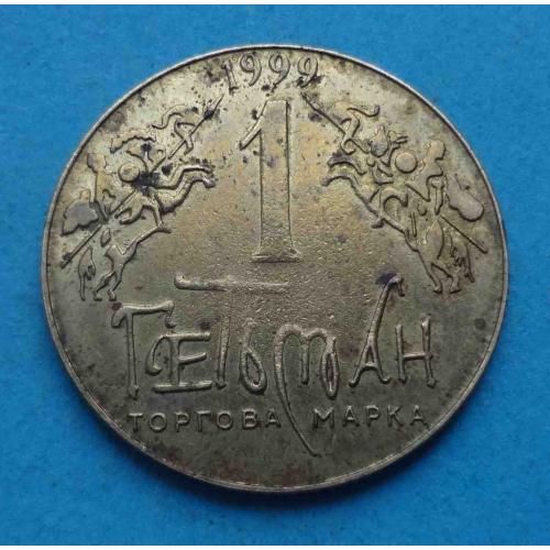 Жетон 1 Гетьман 1999 года Герб Ивана Мазепы II-ASN (64)