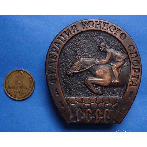 жетон федерация конного спорта СССР