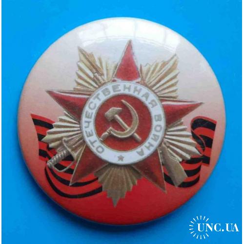 Значок Орден Отечественной войны большой