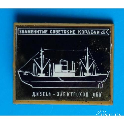 Знаменитые советские корабли Дизель-электроход Обь ситалл