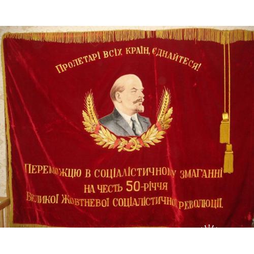 знамя флаг 1967 г победителю в СС Ленин вышивка