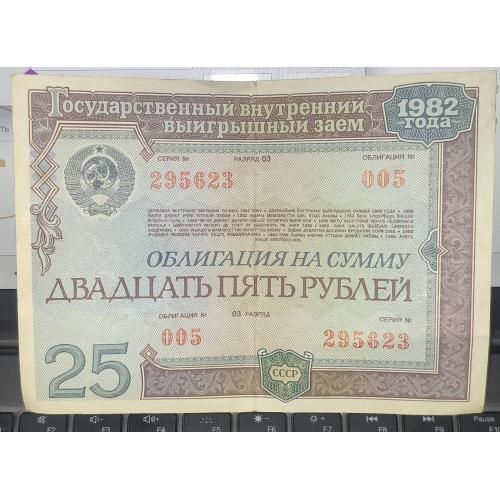 облигация 25 рублей 1982 года