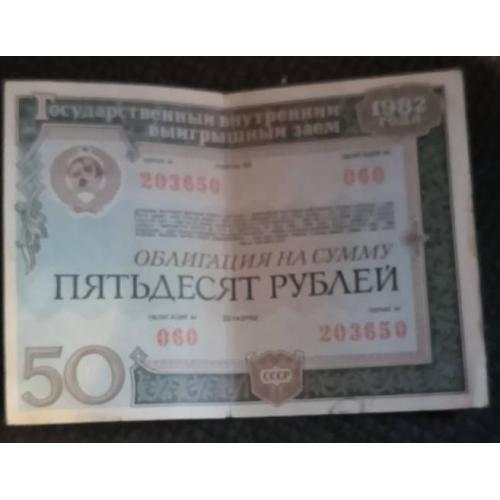 Облигация 50 рублей 1982 года