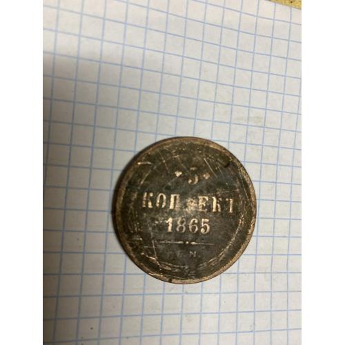 Мідна монета 5 копійок 1865 року
