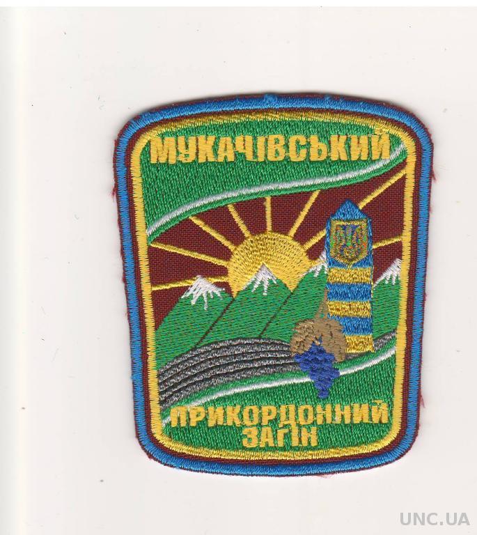 Здание мукачевского погранотряда фото Шеврон Мукачевский погранотряд купить на Аукціон для колекціонерів UNC.UA UNC.UA