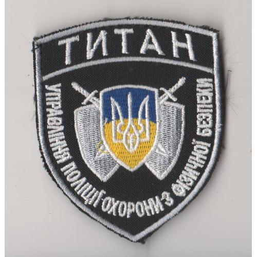 Шеврон Управление полиции охраны "Титан" (липучка)