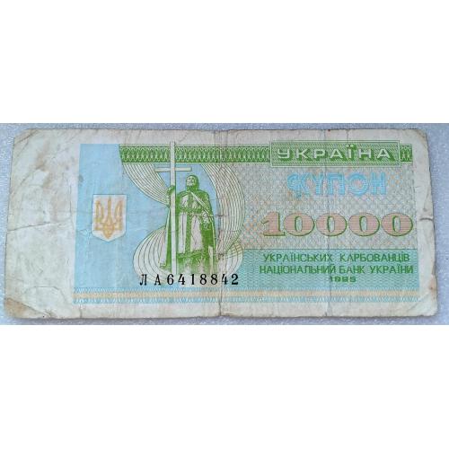 10000 купоно-карбованців 1995г.