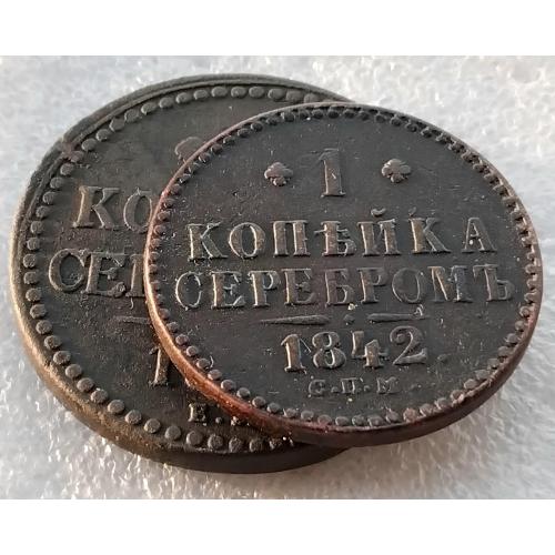 '2 коп.серебром' и '1 коп.серебром' Николай 1(☝️1842г)
