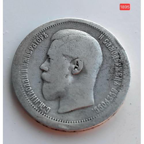 50 коп.1895г Николай 2 'AG' ☝️(серебро 900пр.)