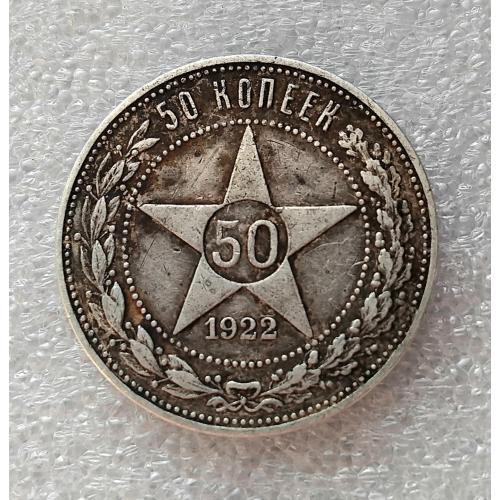 50 коп. ☝️1922г. РСФСР (серебро 900пр.)