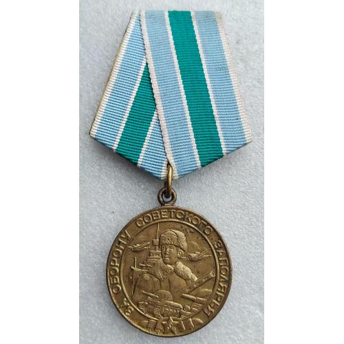 ☝️Боевая медаль 'За оборону Советского Заполярья' (паяное ушко,оригинал!)