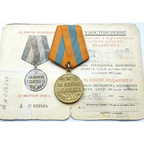 Боевая медаль 'За взятие Будапешта' ☝️'отличный родной сбор!'