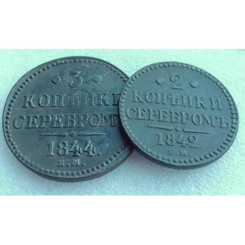 ☝️Большие царские монеты 1842 и 1844г. Николай 1(оригинал)