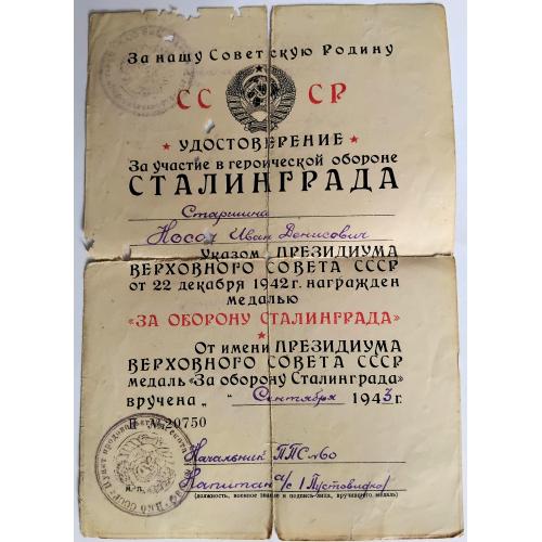 ☝️Док к медали 'За оборону Сталинграда' 1943г. 