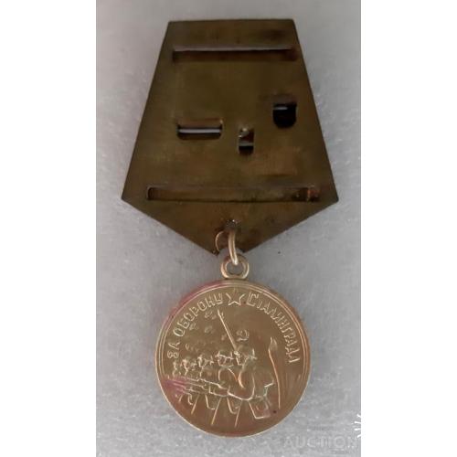 Медаль 'За оборону Сталинграда' боевая ('ушко паяное')